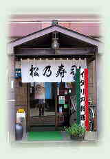 松乃寿司の玄関